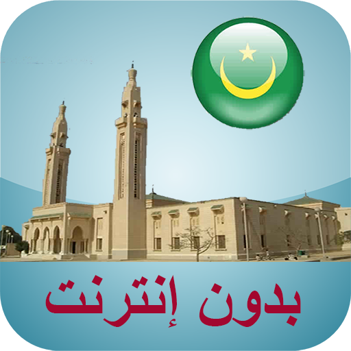 أوقات الصلاة موريتانيا بدون نت icon