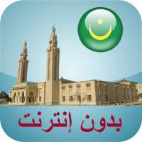 أوقات الصلاة موريتانيا بدون نت on 9Apps