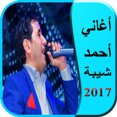 اغانى احمد شيبة 2017 أيقونة
