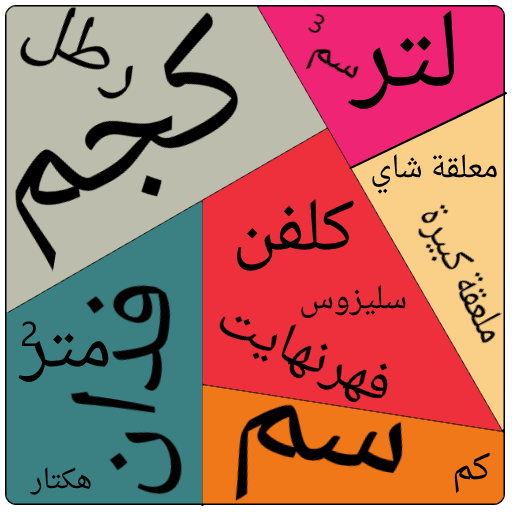 تحويل وحدات قياسية Free icon