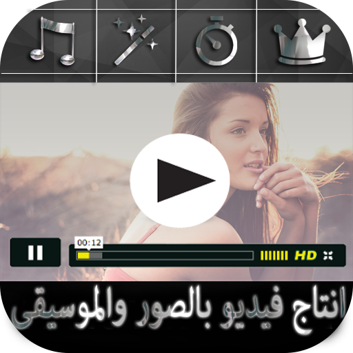 انتاج فيديو بالصور والموسيقى icon