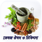 ভেষজ ঔষধ ও চিকিৎসা icon