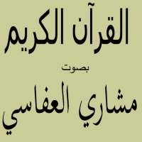 مشاري بن راشد العفاسي