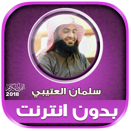 قران كريم بصوت سلمان العتيبي بدون نت‎ icon