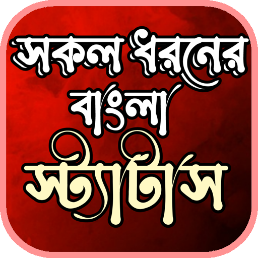 bangla status- বাংলা স্ট্যাটাস icon