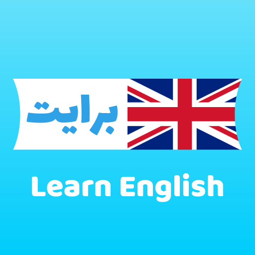 برايت -  تعلم الانجليزية (Learn English) إنجليزي أيقونة