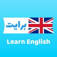 برايت -  تعلم الانجليزية (Learn English) إنجليزي on 9Apps