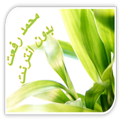 محمد رفعت 4 - بدون نت icon