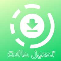 تنزيل حالات واتس اب فيديو on 9Apps