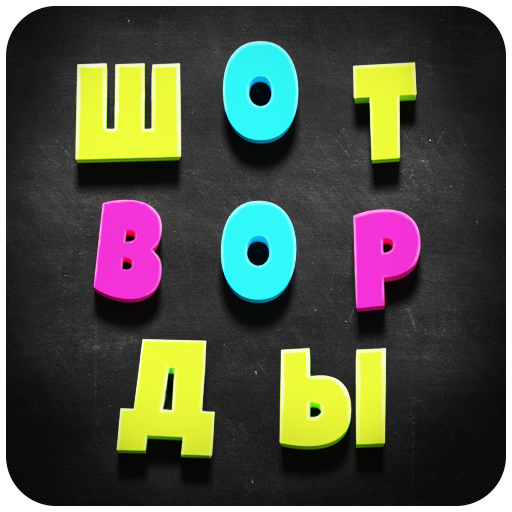 Шотворды - составь слова из трех букв icon