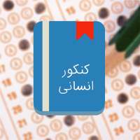 سوالات و پاسخنامه کنکور انسانی از 85 تا 98 on 9Apps