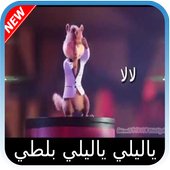 يا ليلي و يا ليلا بصوت السناجب أيقونة