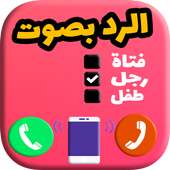 تغير صوت اثناء المكالمة  - Change Voice on 9Apps