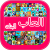عالم العاب بنات icon