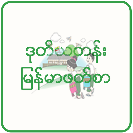 ဒုတိယတန်း မြန်မာဖတ်စာ အသံထွက် icon