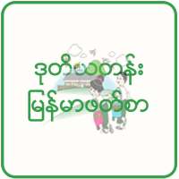 ဒုတိယတန်း မြန်မာဖတ်စာ အသံထွက် on 9Apps