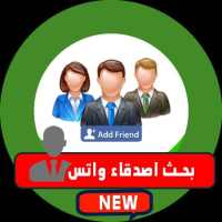 بحث ارقام اصدقاء والحصول على اصدقاء جدد on 9Apps