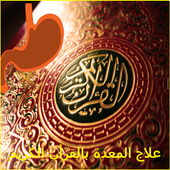 علاج المعدة بالقرأن الكريم أيقونة