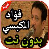 أغاني فؤاد الكبسي بدون نت 2019 on 9Apps