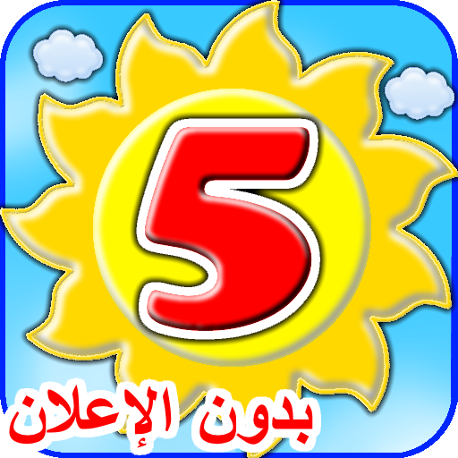 نتعلم الأرقام معا للأولاد أيقونة