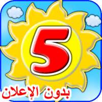 نتعلم الأرقام معا للأولاد