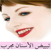 تبييض الاسنان مجرب أيقونة