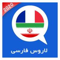 دیکشنری فرانسه به فارسی لاروس(2020) on 9Apps