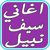 اغاني سيف نبيل لا تروح أيقونة