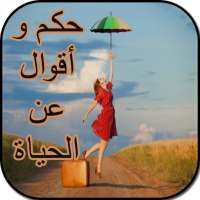 حكم و أقوال عن الحياة(بدون نت) on 9Apps