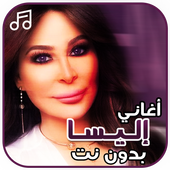 أغاني إليسا بدون نت icon