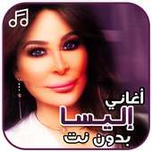 أغاني إليسا بدون نت on 9Apps