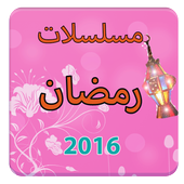 مسلسلات رمضان أيقونة