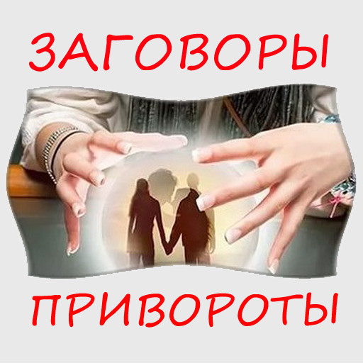 Магия. Заговоры. Привороты. Заклинания. Ритуалы. иконка