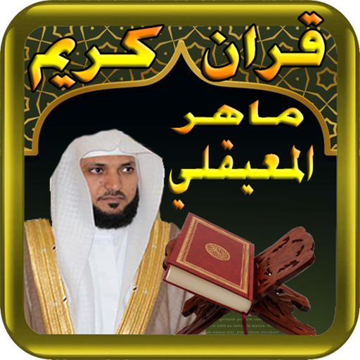 ماهر المعيقلي - قران كريم  - maher lm3i9li icon