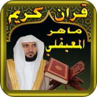ماهر المعيقلي - قران كريم  - maher lm3i9li on 9Apps
