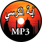 آية الكرسي بدون نت أيقونة