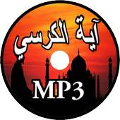 آية الكرسي بدون نت