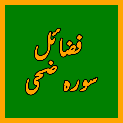 Fazail Surah Duha icon