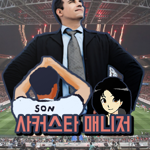 사커스타매니저 - 보급형 풋볼매니저 악마의 축구게임 등장 icon