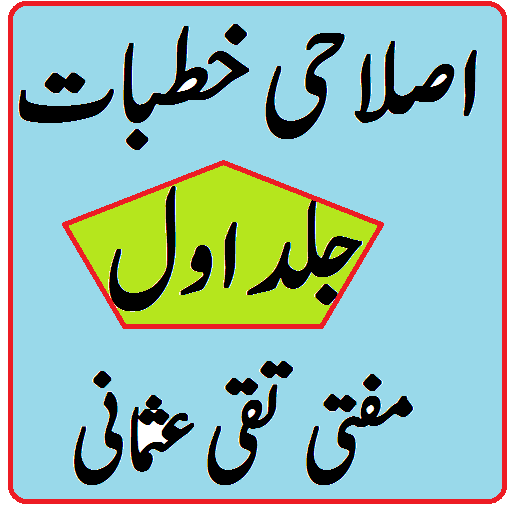 Islahi khutbat volume 1 pdf by Mufti taqi usmani icon