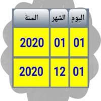 حساب المدة (الفرق) بين تاريخين on 9Apps