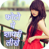 Photo Pe Shyari Likhe icon
