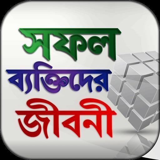 বিখ্যাত ব্যক্তিদের গল্প Biography of famous person icon