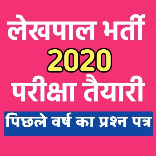 UP LEKHPAL BHARTI 2020 ONLINE MOCK TEST icon