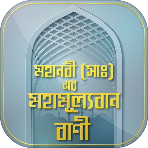 মহানবীর বানি ইসলামিক বানী أيقونة