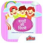 Bachchon Ki Filme icon