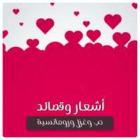 شعر حب و غزل ورومانسية - اشعار وقصائد حب بدون نت on 9Apps