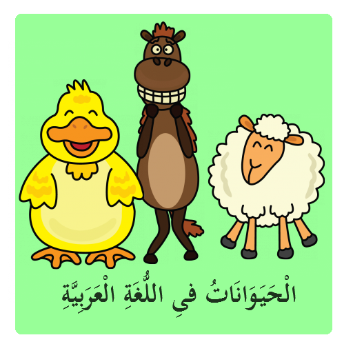Animals in Arabic Lite icon