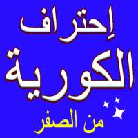 تعلم الكورية بالعربية