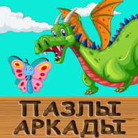 Детские Пазлы - Аркады. Развивающие игры для детей